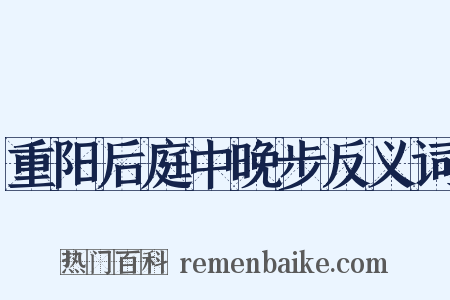 重阳后庭中晚步反义词是什么意思的图片